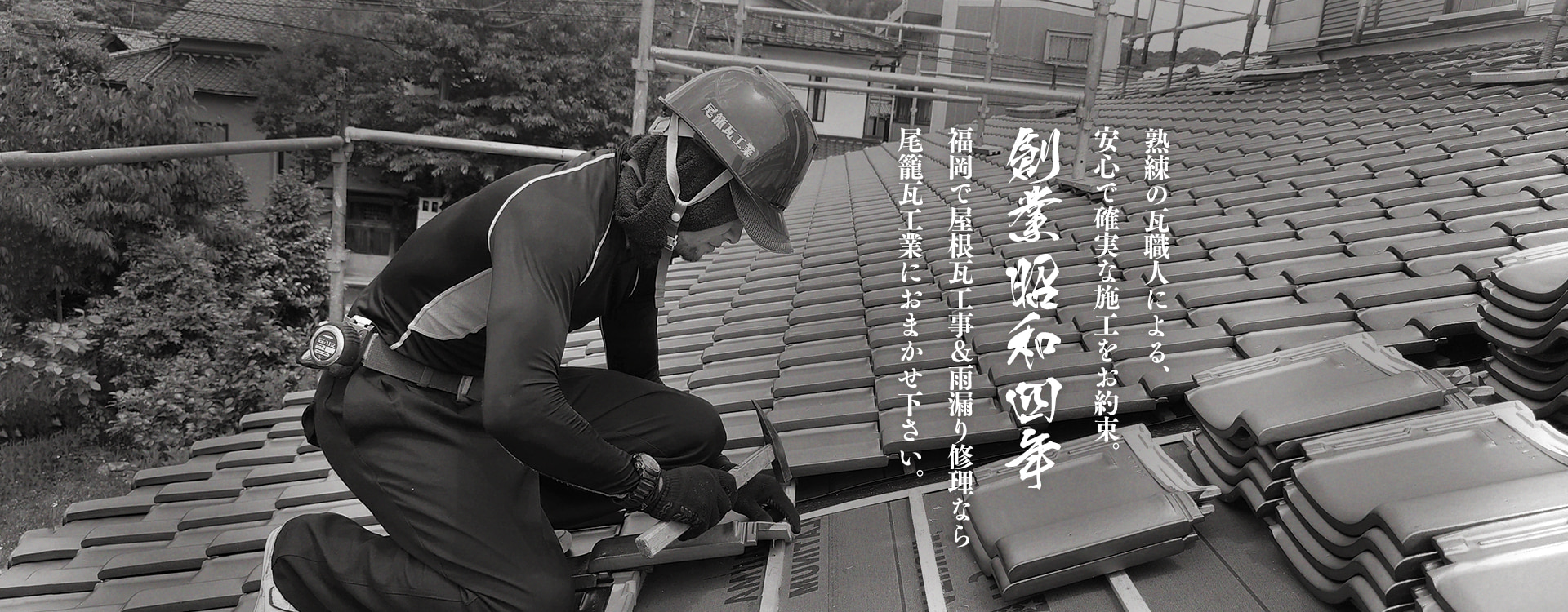 熟練の瓦職人による、安心で確実な施工をお約束。福岡で屋根工事＆雨漏り修理なら創業1929年の尾籠瓦工業におまかせ下さい。