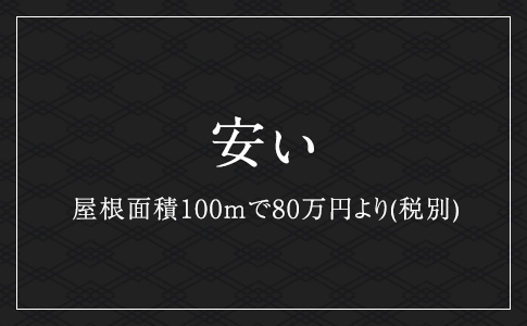 安い 屋根面積100mで80万円より(税別)