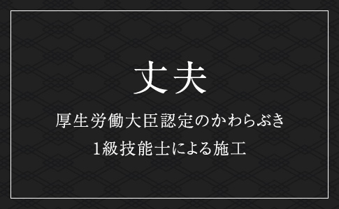 丈夫 厚生労働大臣認定のかわらぶき1級技能士による施工