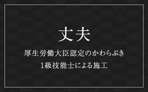 丈夫 厚生労働大臣認定のかわらぶき1級技能士による施工