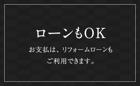 ローンもOK お支払は、 リフォームローンもご利用できます。