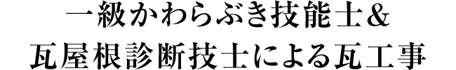 一級かわらぶき技能士＆瓦屋根診断技士による瓦工事