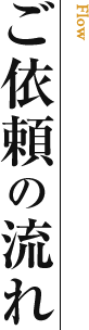 ご依頼の流れ