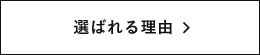 選ばれる理由