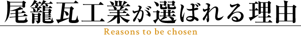 尾籠瓦工業が選ばれる理由